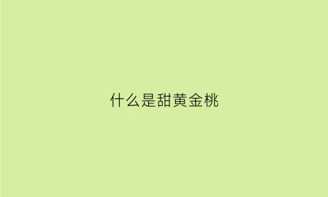 什么是甜黄金桃