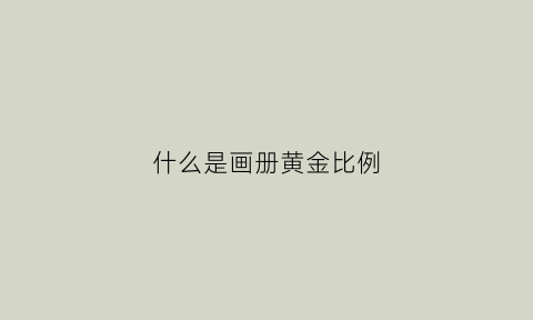 什么是画册黄金比例