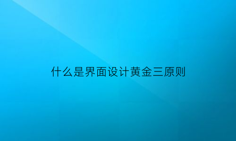 什么是界面设计黄金三原则