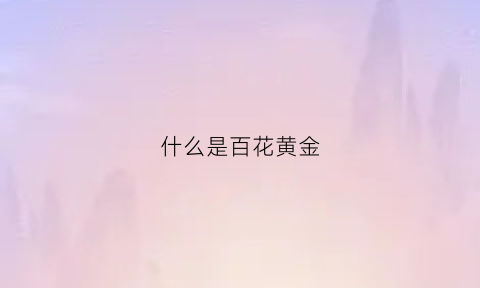 什么是百花黄金