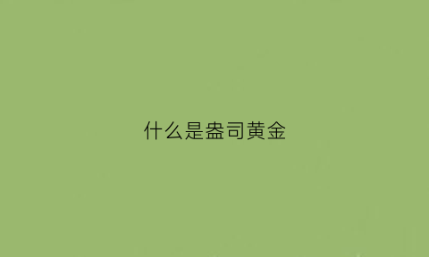 什么是盎司黄金(什么叫盎司)