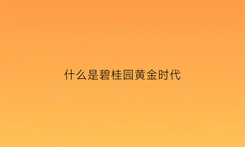 什么是碧桂园黄金时代