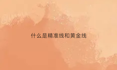 什么是精准线和黄金线(精准线公式)