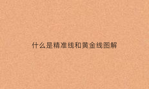 什么是精准线和黄金线图解(什么叫精准线)