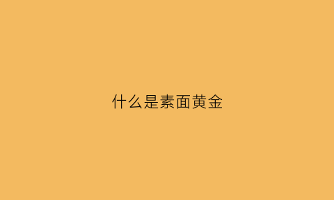 什么是素面黄金(素面是什么面)