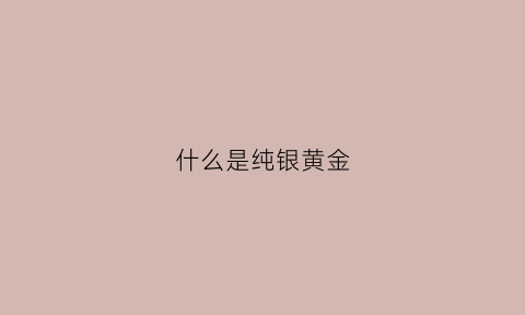 什么是纯银黄金