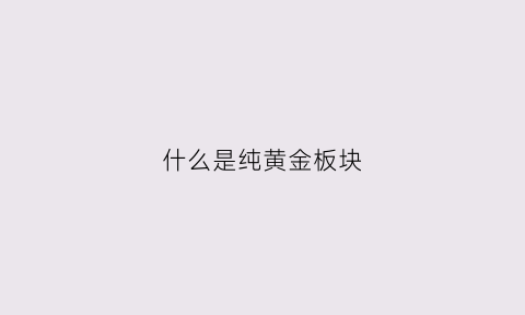 什么是纯黄金板块