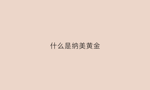 什么是纳美黄金