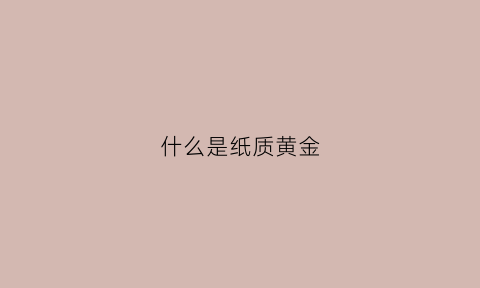 什么是纸质黄金