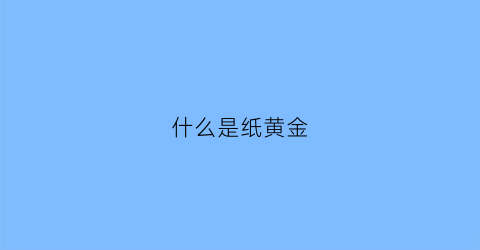 什么是纸黄金