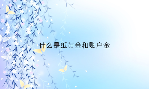 什么是纸黄金和账户金