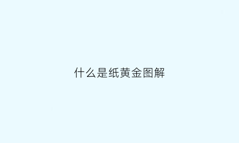 什么是纸黄金图解(什么是纸黄金)