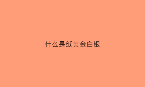 什么是纸黄金白银