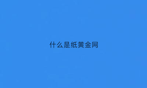 什么是纸黄金网