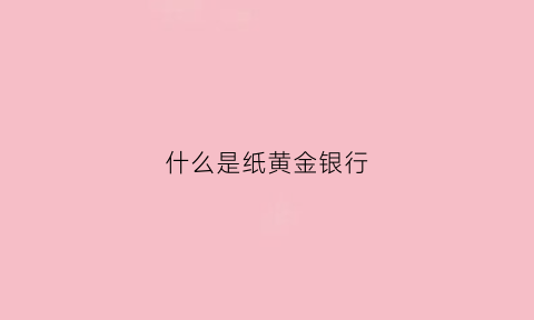 什么是纸黄金银行