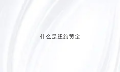 什么是纽约黄金(什么是纽约黄金周期)