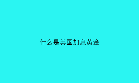 什么是美国加息黄金(美国加息对黄金白银有什么影响)