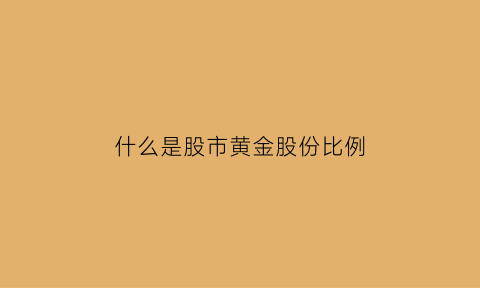 什么是股市黄金股份比例