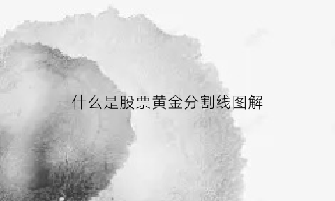 什么是股票黄金分割线图解(股票黄金分割线正确画法)