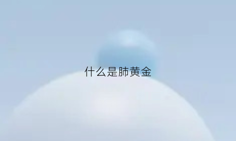 什么是肺黄金