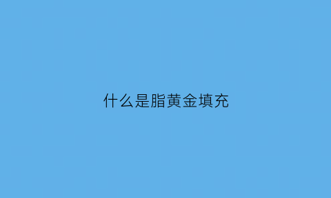 什么是脂黄金填充