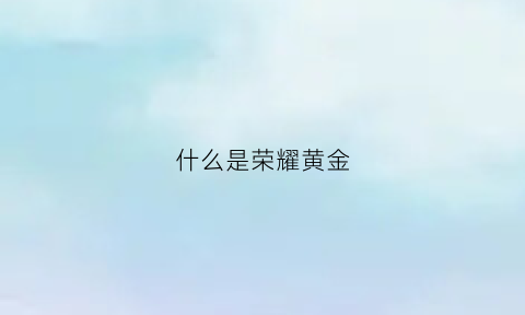 什么是荣耀黄金