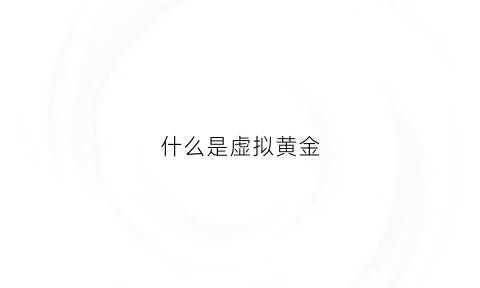 什么是虚拟黄金