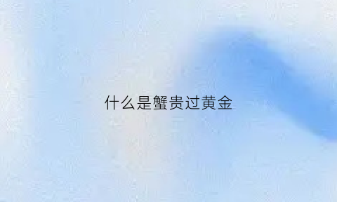 什么是蟹贵过黄金(螃蟹太贵了)