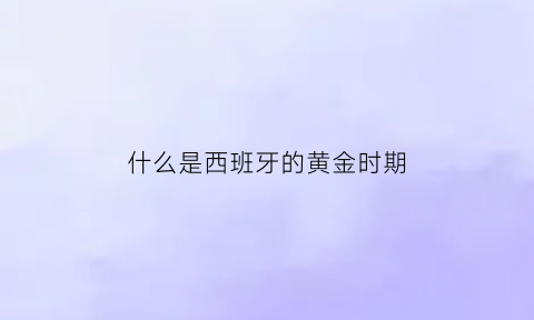 什么是西班牙的黄金时期