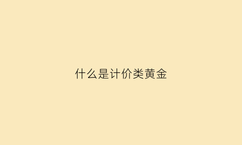 什么是计价类黄金