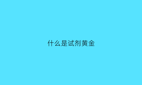 什么是试剂黄金