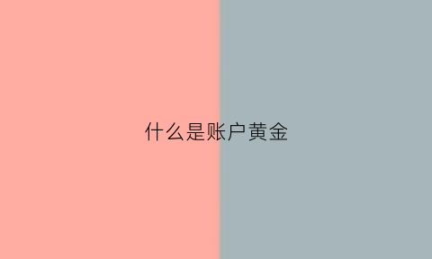 什么是账户黄金