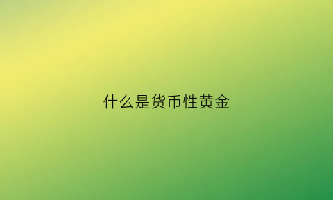 什么是货币性黄金