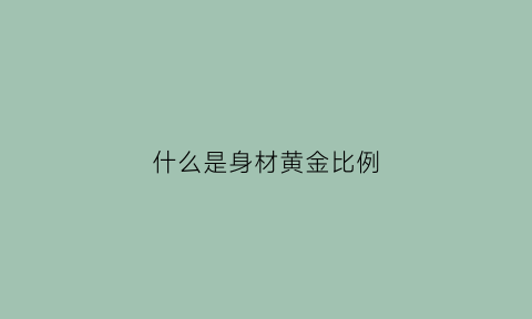 什么是身材黄金比例