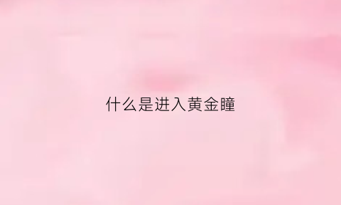 什么是进入黄金瞳