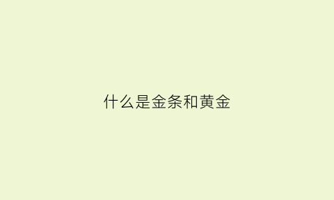 什么是金条和黄金