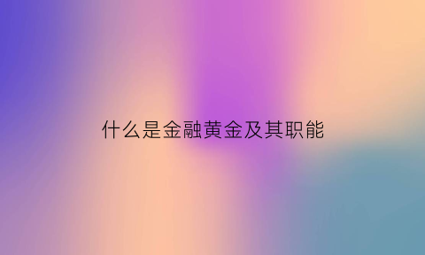 什么是金融黄金及其职能