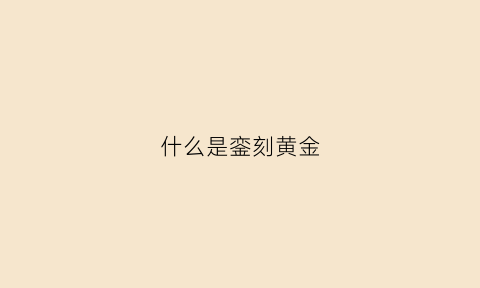 什么是銮刻黄金(銮刻什么意思)