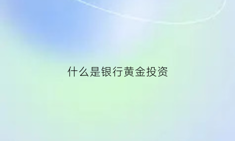 什么是银行黄金投资