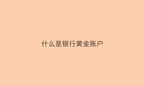 什么是银行黄金账户