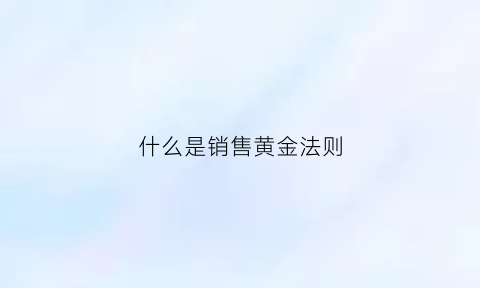 什么是销售黄金法则