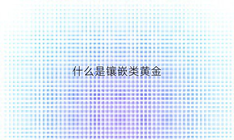 什么是镶嵌类黄金