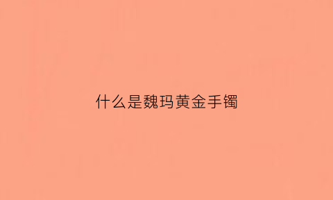 什么是魏玛黄金手镯(什么叫魏玛时代)