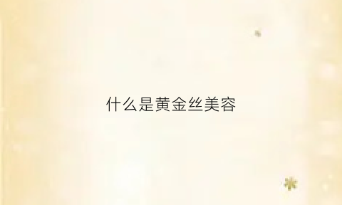 什么是黄金丝美容