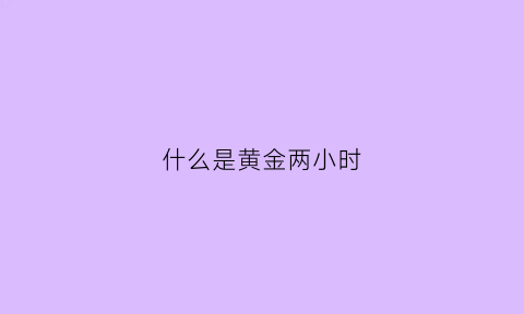 什么是黄金两小时