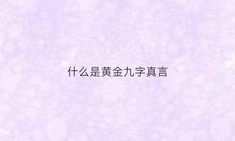 什么是黄金九字真言(九字真言戒指寓意)