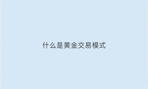 什么是黄金交易模式