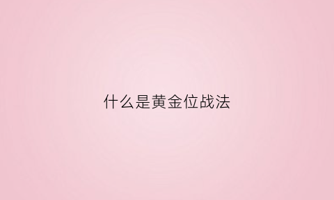 什么是黄金位战法