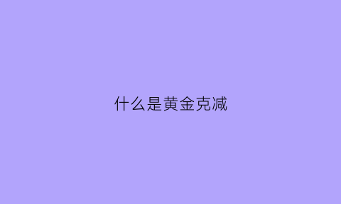 什么是黄金克减