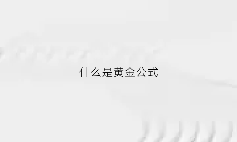 什么是黄金公式(黄金公式的三个指标)